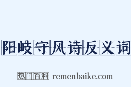 阳岐守风诗反义词是什么意思的图片